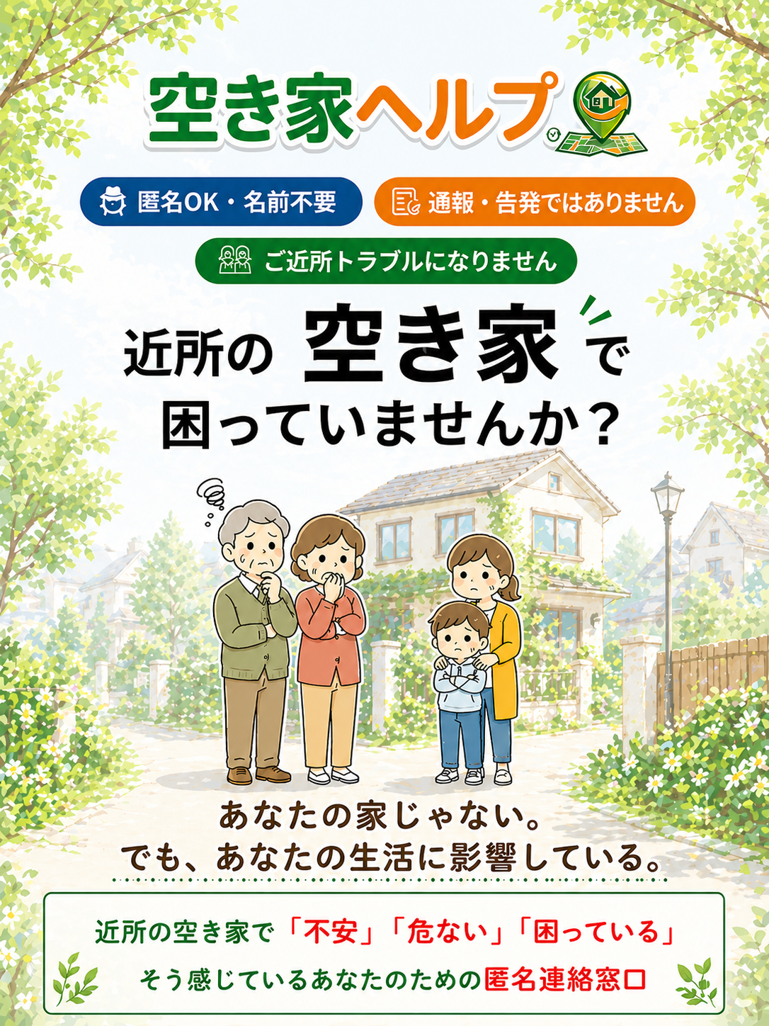 近所の空き家で困っていませんか?